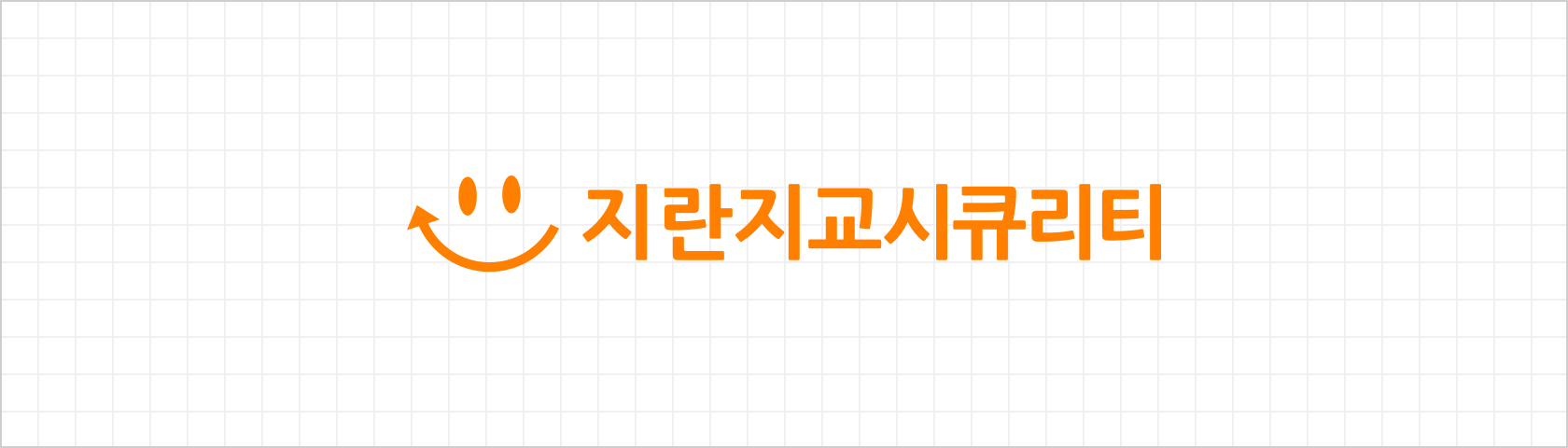 지란지교시큐리티 로고